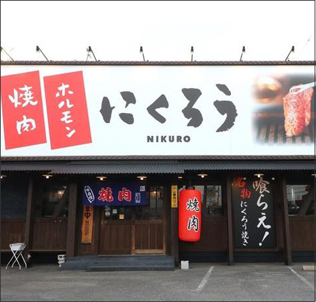 にくろう 古川橋店